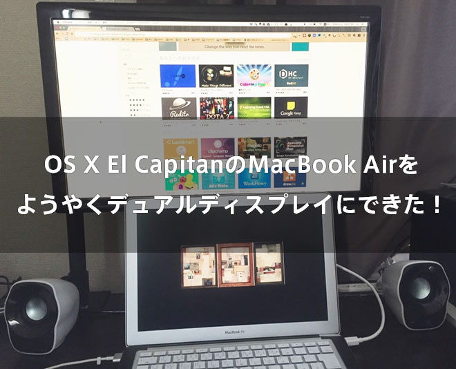Os X El Capitanのmacbook Airをようやくデュアルディスプレイにできた ザ サイベース