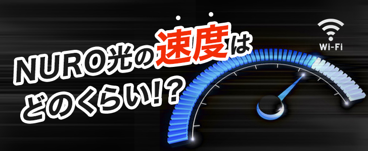 爆速 Nuro光の平均速度はどのくらい 下り最大2gbpsのnuro光を実際に使ってみた ザ サイベース