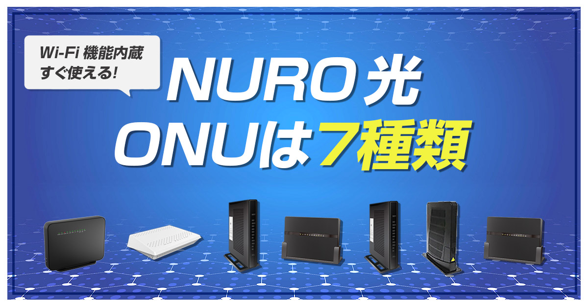 Nuro光のonuは7種類 Wi Fi機能内蔵ですぐに使える リノベーター 旧ザ サイベース