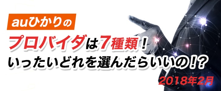 年11月更新 Auひかりのプロバイダは7種類 いったいどれを選んだらいいの Auひかり評判くん