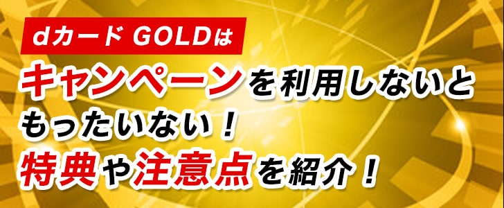 Dカード Goldは入会特典を利用しないともったいない 特典内容と注意点