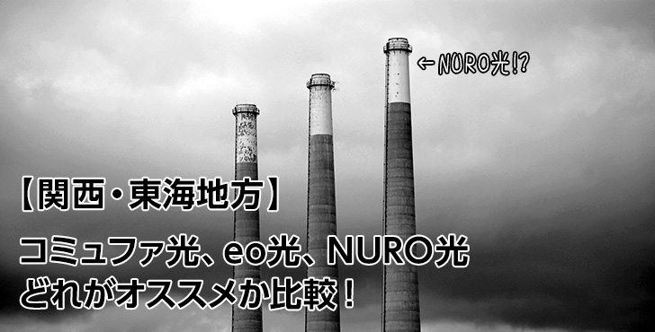 関西 東海 Nuro光 コミュファ光 Eo光のどれがオススメか比較 筆者はnuro光を使用中 Nuro光評判くん