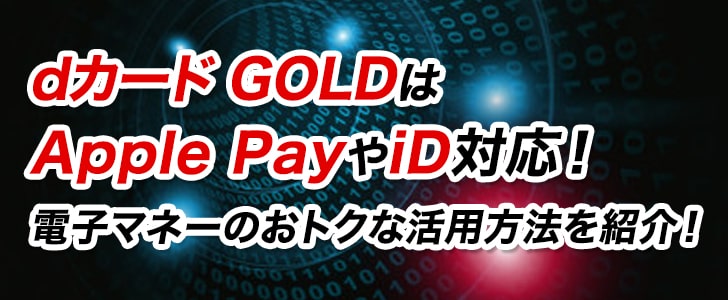 Dカード Goldはapple Payやid対応 電子マネーのおトクな活用方法を