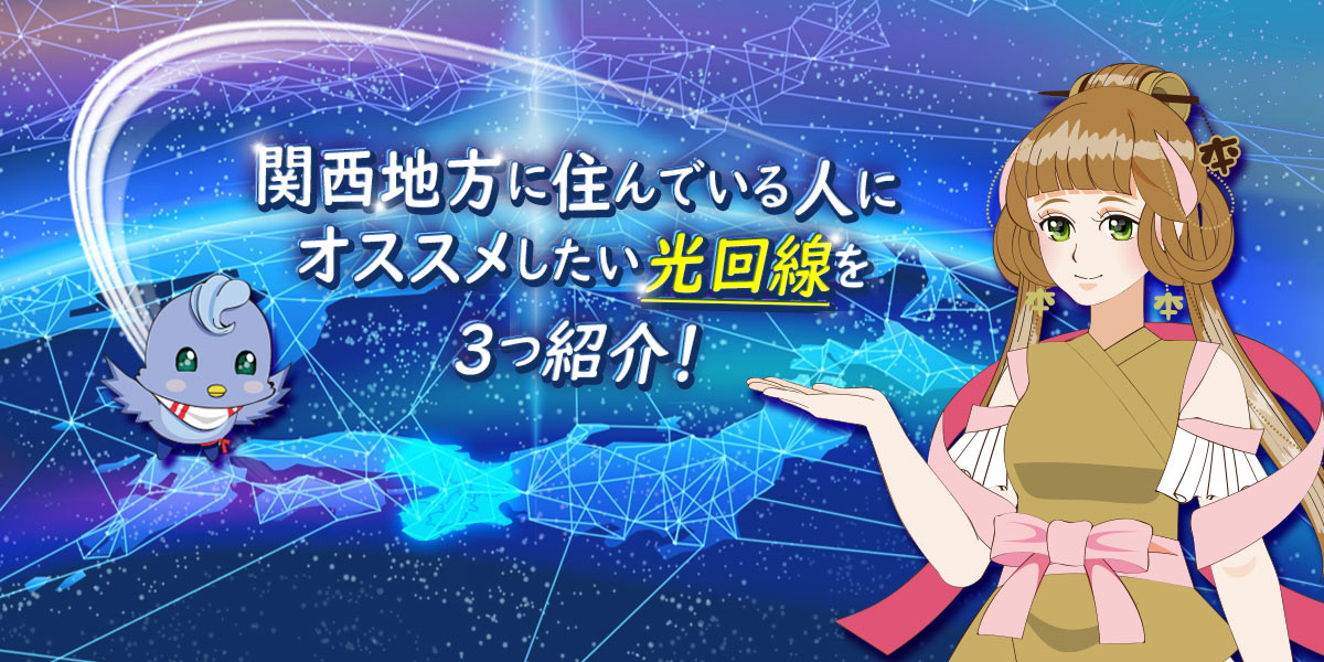 2020年12月更新 関西地方に住んでいる人におすすめしたい光回線を3つ紹介 ザ サイベース