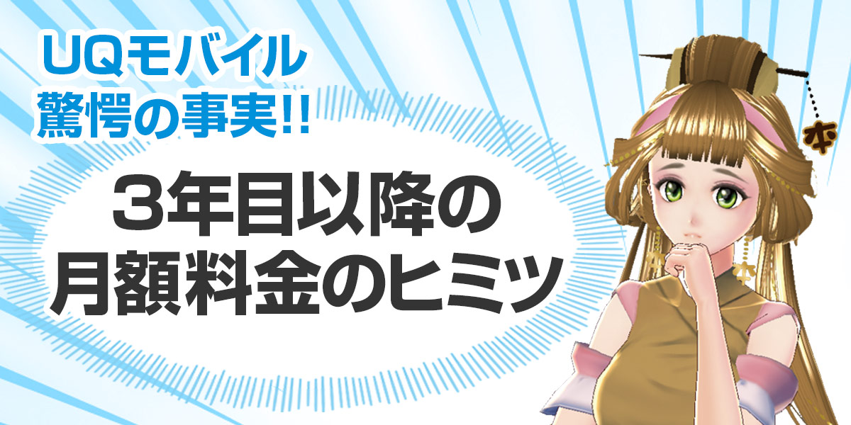 読めば納得 Uqモバイル3年目以降の月額料金のヒミツ 驚愕の事実を知っておこう ザ サイベース