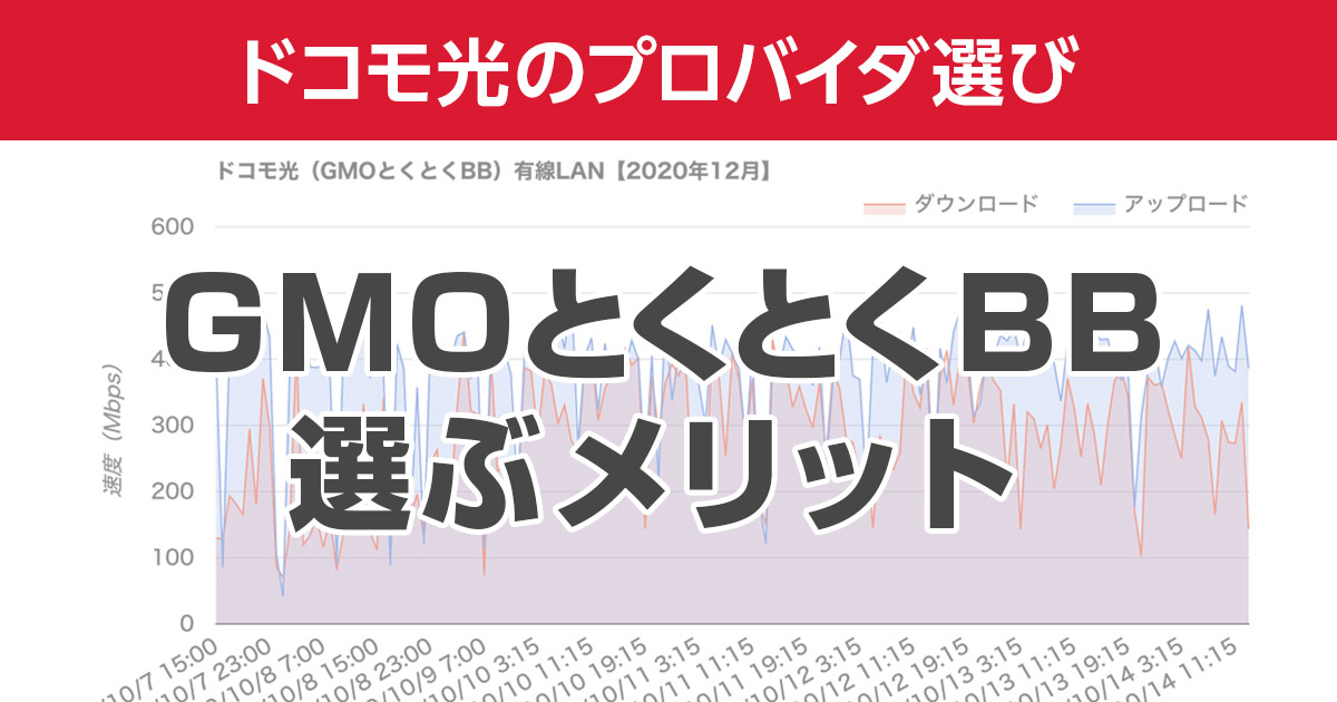 ドコモ光 Gmoとくとくbbをプロバイダに選ぶメリットを詳しく解説します ザ サイベース