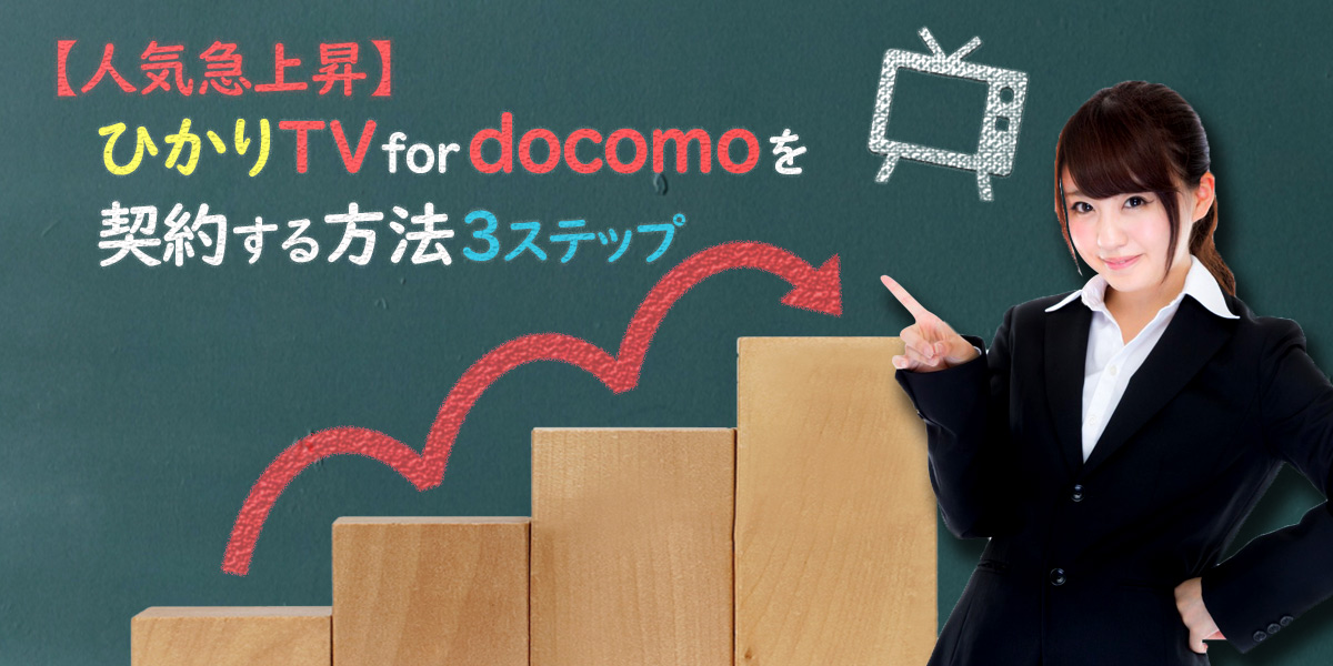 人気急上昇 ひかりtv For Docomoを契約する方法3ステップ ザ サイベース