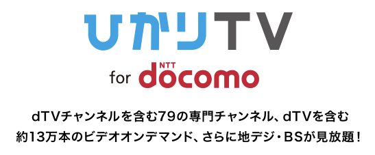 人気急上昇 ひかりtv For Docomoを契約する方法3ステップ ザ サイベース