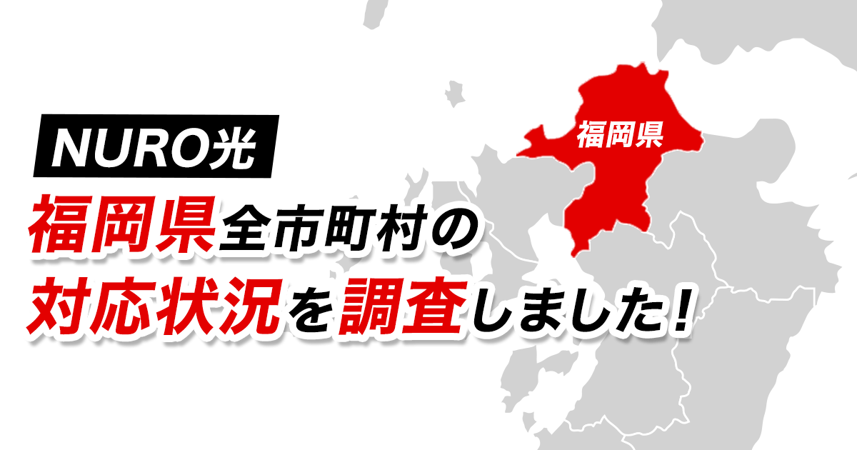 Nuro光 福岡県全市町村の対応状況を調査しました 福岡県でおすすめの光回線は ザ サイベース