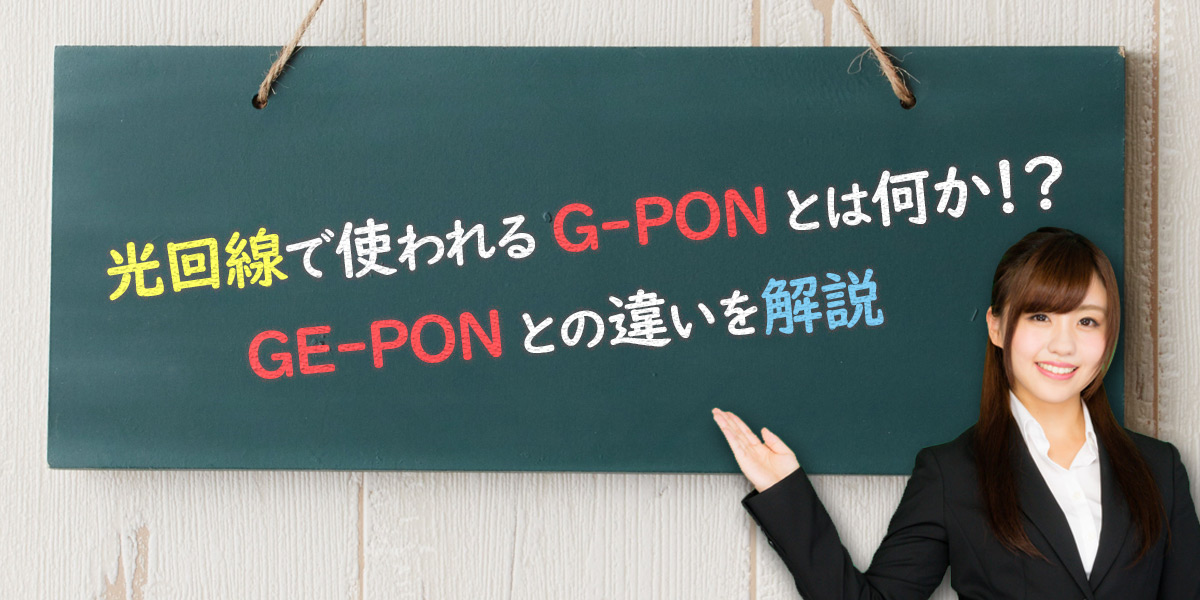 光回線で使われるG-PONとは何か！？GE-PONとの違いを解説
