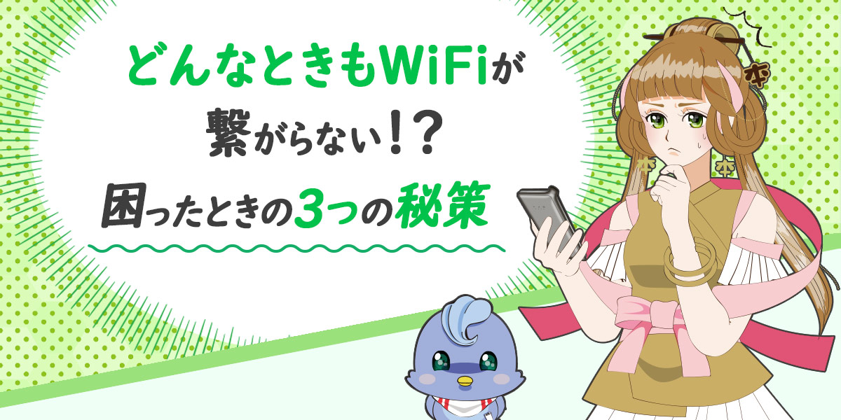 どんな とき も wifi つながらない