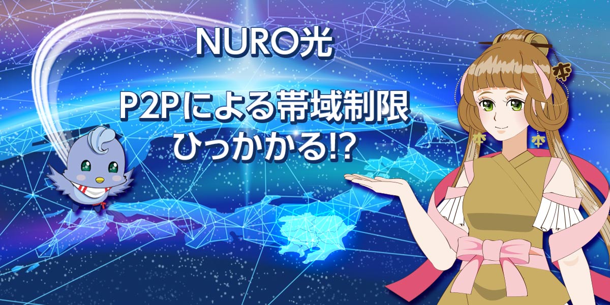 Nuro光 P2pによる帯域制限はあるの ザ サイベース