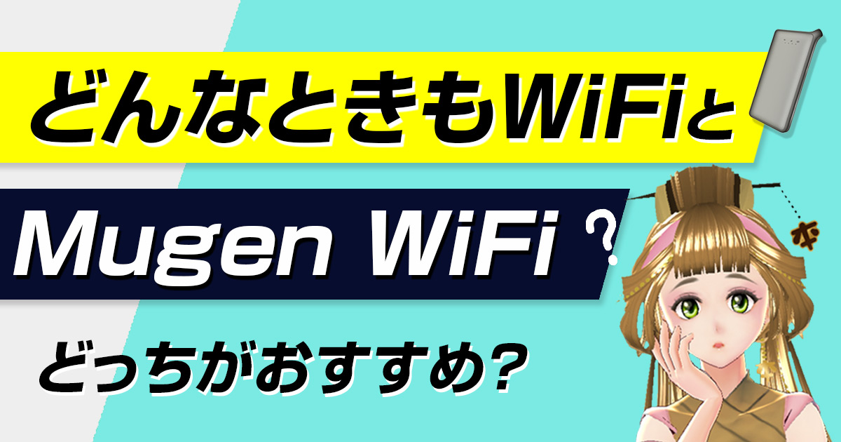 通信障害 無限wi-fi