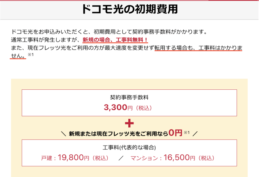 2021年11月 ドコモ光が工事費無料特典を実施中 ザ サイベース