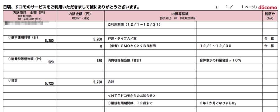 ドコモ光の料金明細 実際に支払っている料金を紹介 ザ サイベース