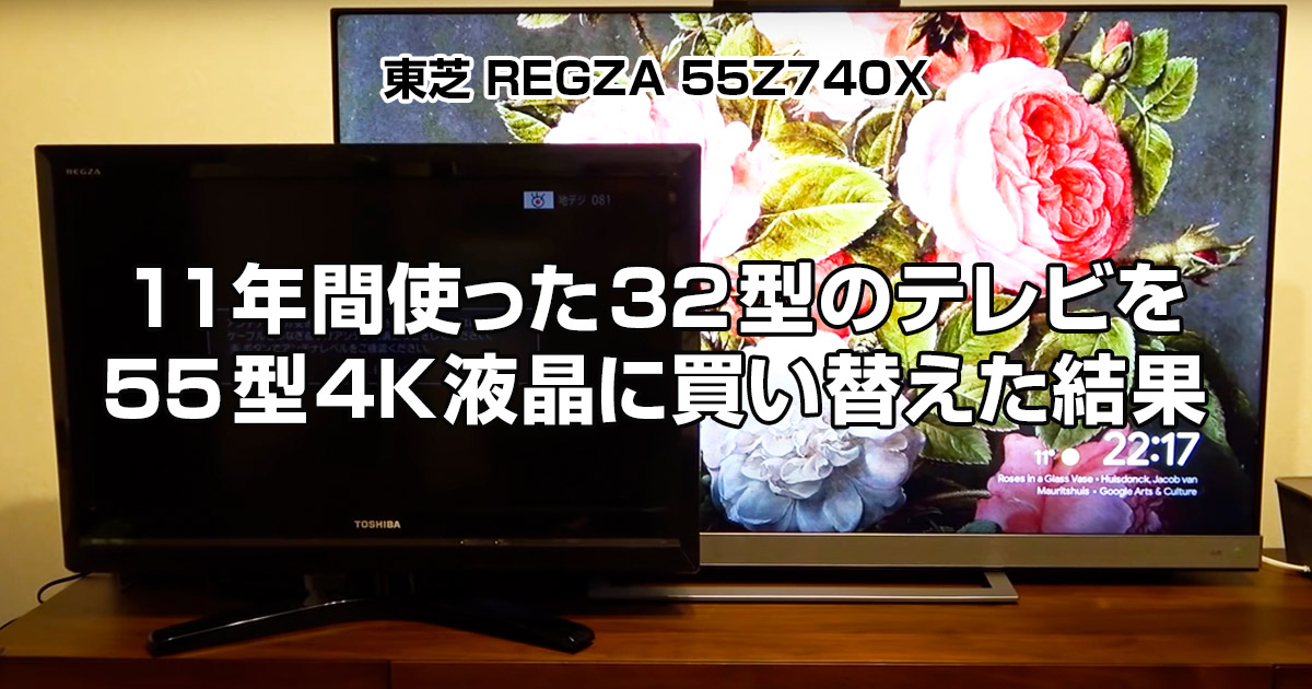 東芝 REGZA 55Z740X】11年間使った32型のテレビを55型4K液晶に買い替えた結果 | リノベーター（旧ザ・サイベース）