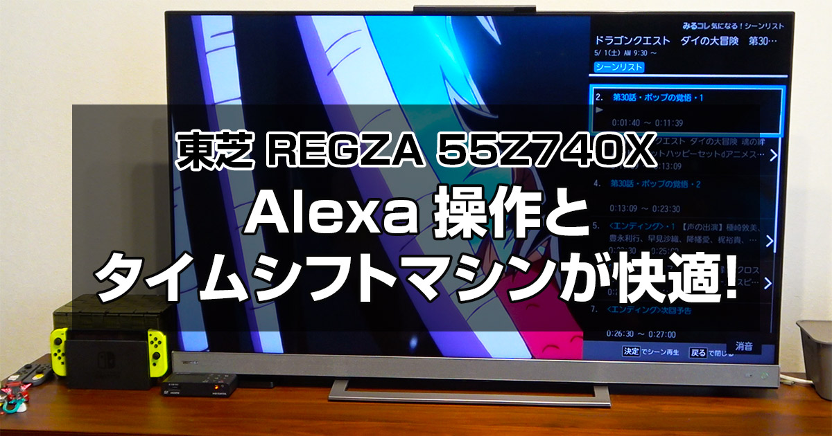 東芝 REGZA 55Z740X】11年間使った32型のテレビを55型4K液晶に買い替え 