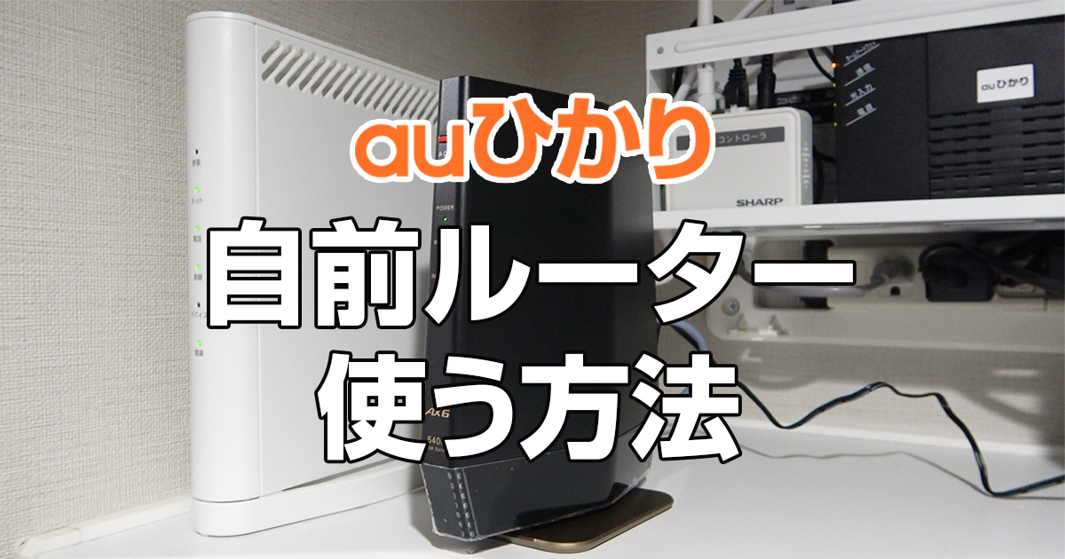 体験談 Auひかり 自分で用意したルーターをホームゲートウェイに接続して使う方法 リノベーター 旧ザ サイベース