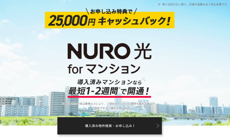 【NURO光 for マンション】25,000円キャッシュバック